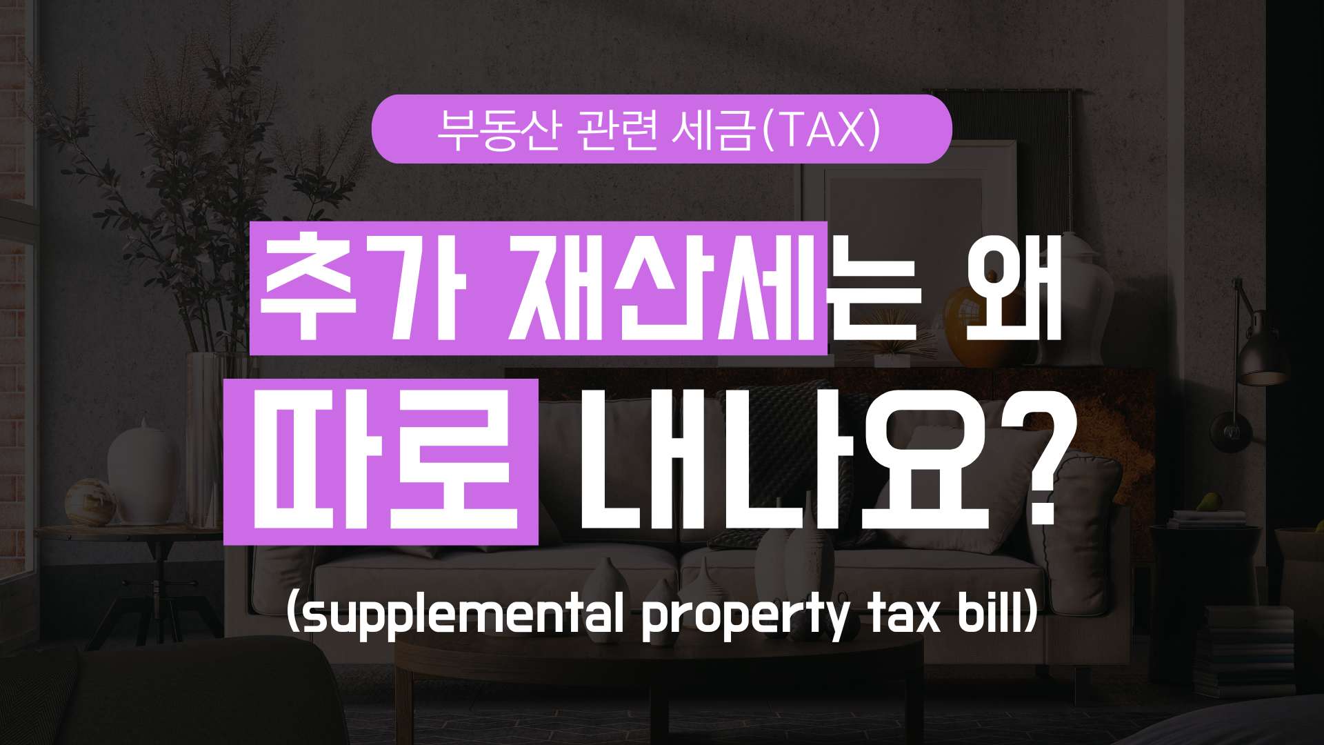 왜 supplemental property tax는 따로 내나요?